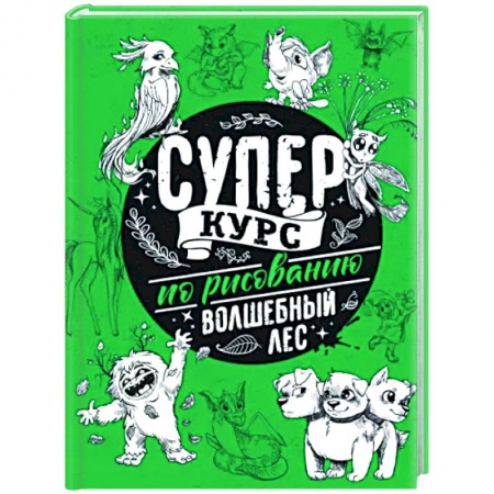 Основы рисования и живописи, книга Суперкурс по рисованию. Волшебный лес заказать