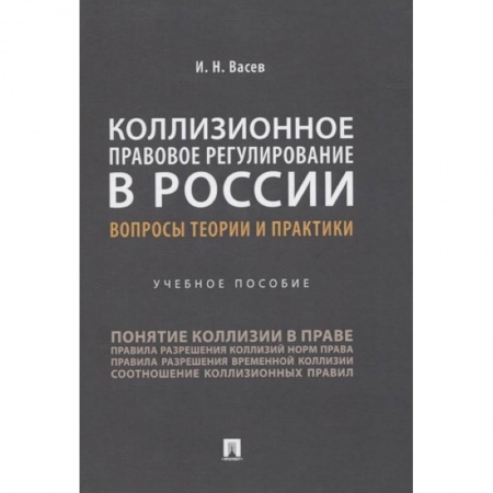 История и теория права, книга Коллизионное правовое регулирование в России.Вопросы теории и практики.Уч.пос. заказать