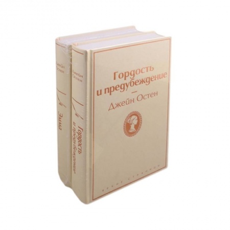 Зарубежная классика, книга Лучшие романы Джейн Остен (комплект из 2 книг: Гордость и предубеждение и Эмма) заказать