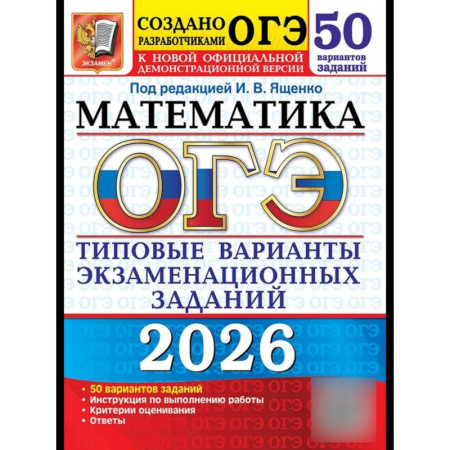 Математика. Алгебра. Геометрия, книга ОГЭ 2026. Математика. 50 вариантов. Типовые варианты экзаменационных заданий заказать
