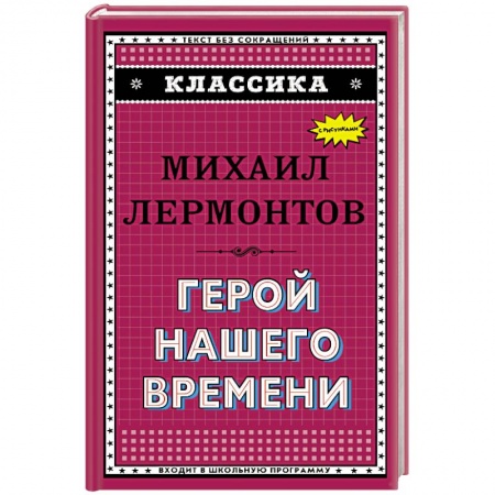 Русская поэзия для детей, книга Герой нашего времени (с ил.)_. Лермонтов М.Ю. заказать