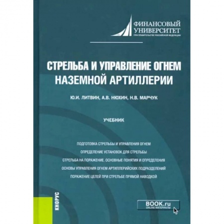 Дополнительные учебные пособия, книга Стрельба и управление огнем наземной артиллерии. Учебник заказать