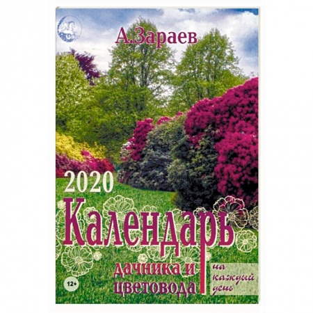 Календари работ для сада и огорода, книга Календарь дачника и цветовода на каждый день на 2020 год. Ежегодный журнал с прогнозами заказать