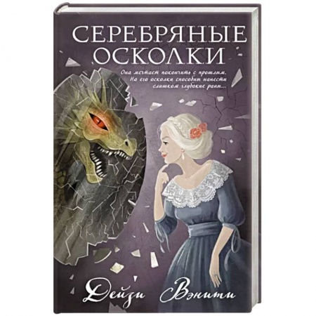 Отечественный женский детектив, книга Серебряные осколки заказать