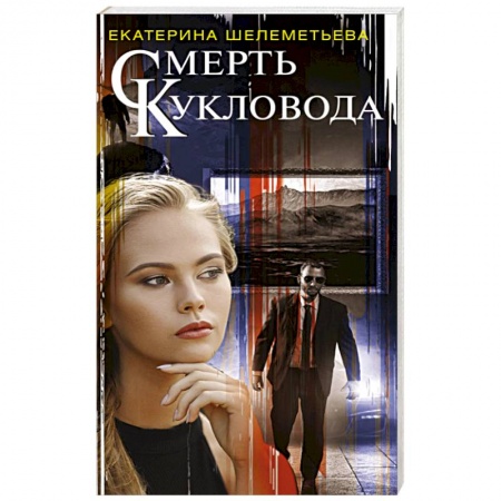 Отечественный женский детектив, книга Смерть кукловода заказать