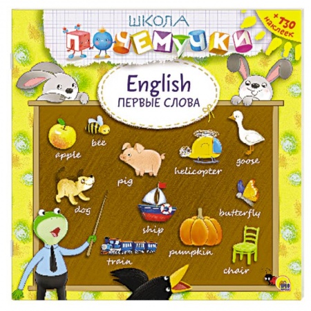 Книги, книга English. Первые слова (наклейки) заказать