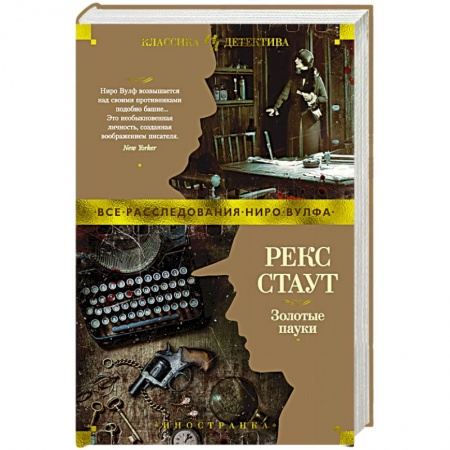 Классика зарубежного детектива, книга Золотые пауки заказать