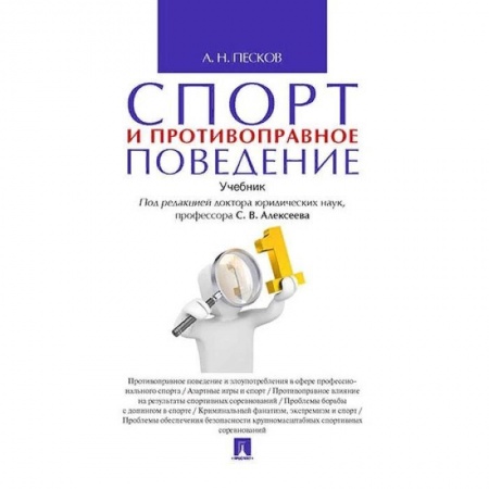 Экономика. Право, книга Спорт и противоправное поведение заказать