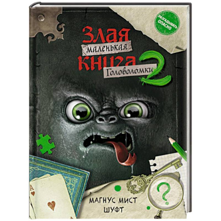Кроссворды, головоломки, комиксы, книга Маленькая злая книга. Головоломки 2 заказать