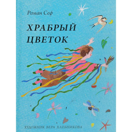 Русская поэзия для детей, книга Храбрый цветок заказать
