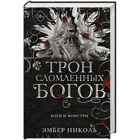Зарубежное фэнтези, книга Трон сломленных богов (#2) заказать