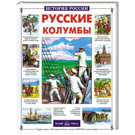 Книги, книга Русские колумбы заказать