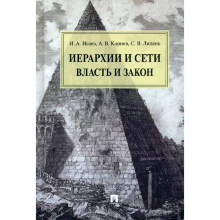 Конституционное (государственное) право, книга Иерархии и сети власть и закон заказать