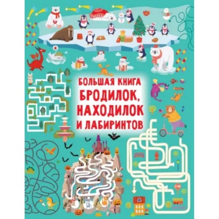 Кроссворды, головоломки, комиксы, книга Большая книга бродилок, находилок и лабиринтов заказать