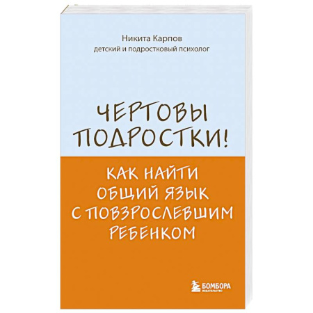 Подростковая психология, книга Чертовы подростки! Как найти общий язык с повзрослевшим ребенком заказать