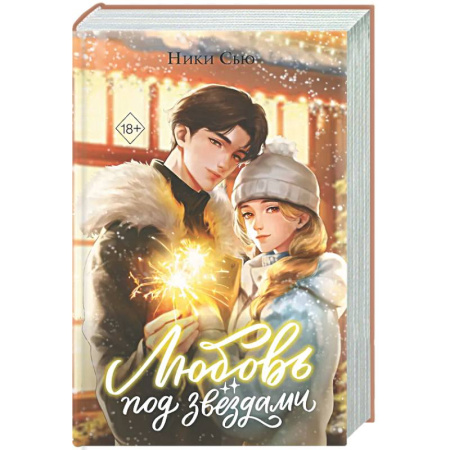 Отечественный любовный роман, книга Любовь под звездами (подарочное издание) заказать