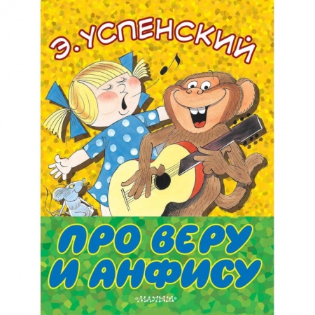 Сказки отечественных писателей, книга Про Веру и Анфису заказать
