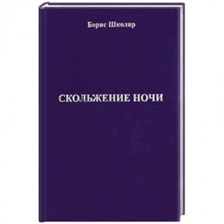 Книги, книга Скольжение ночи заказать