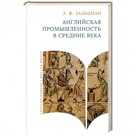 Великобритания, книга Английская промышленность в Средние века заказать