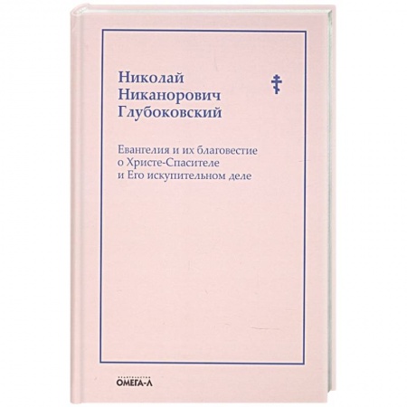 Духовная литература, книга Евангелия и их благовестие о Христе-Спасителе и Его искупительном деле заказать