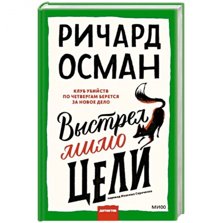 Зарубежный детектив, книга Выстрел мимо цели заказать
