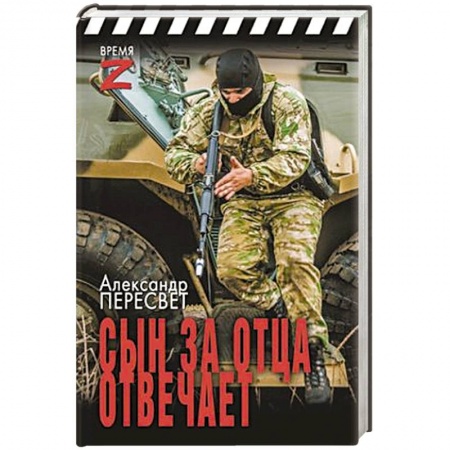 История войн, книга Сын за отца отвечает заказать