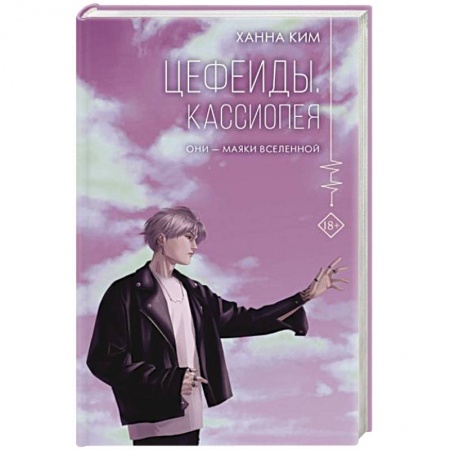 Зарубежное фэнтези, книга Цефеиды. Кассиопея заказать