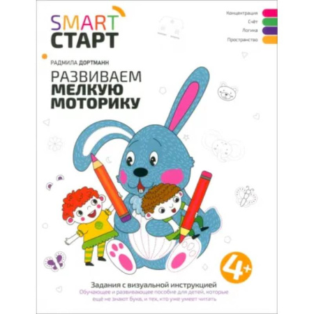 Письмо, мелкая моторика, книга Развиваем мелкую моторику: задания с визуальной инструкцией заказать