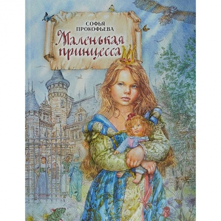 Сказки отечественных писателей, книга Маленькая принцесса заказать