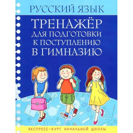 Книги, книга Русский язык. Тренажер для подготовки к поступлению в гимназию. заказать