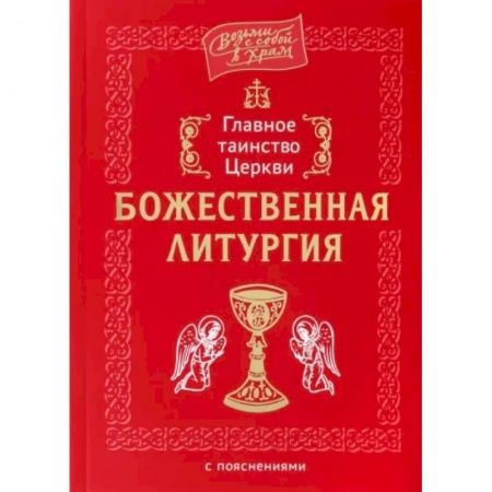 Богослужебные издания, книга Главное таинство Церкви. Божественная Литургия заказать