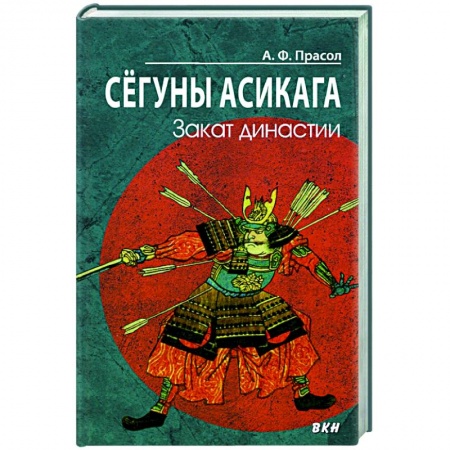Другие страны Азии и Африки, книга Сегуны Асикага. Закат династии заказать