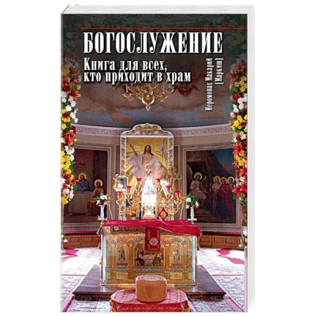 Православие в целом, книга Богослужение. Книга для всех, кто приходит в храм заказать
