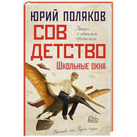 Русская современная проза, книга Совдетство. Школьные окна заказать