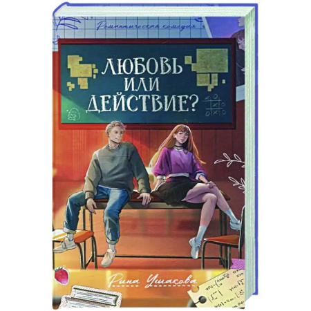 Отечественный любовный роман, книга Любовь или действие? заказать
