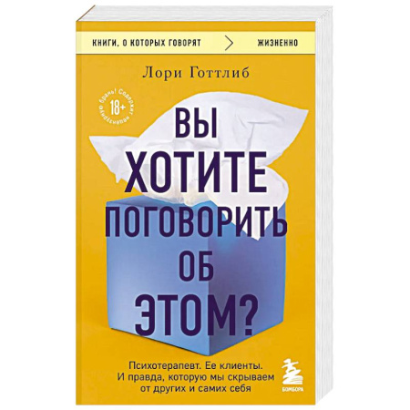 Общие работы по психотерапии, книга Вы хотите поговорить об этом? Психотерапевт. Ее клиенты. И правда, которую мы скрываем от других и самих себя заказать