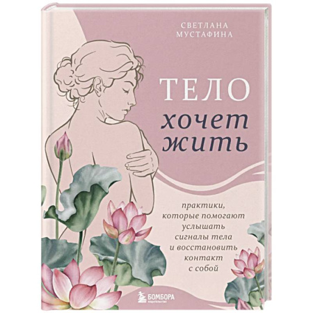 Парапсихология, книга Тело хочет жить: практики, которые помогают услышать сигналы тела и восстановить контакт с собой заказать