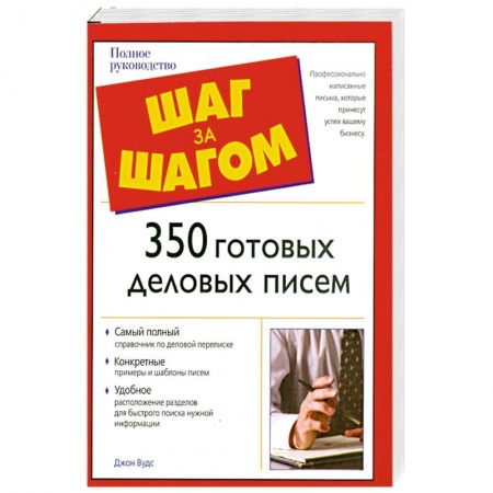 Книги, книга 350 готовых деловых писем заказать