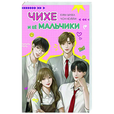 Зарубежный любовный роман, книга Чихе и её мальчики заказать