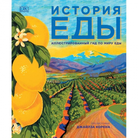 Здоровое и раздельное питание, книга История еды заказать