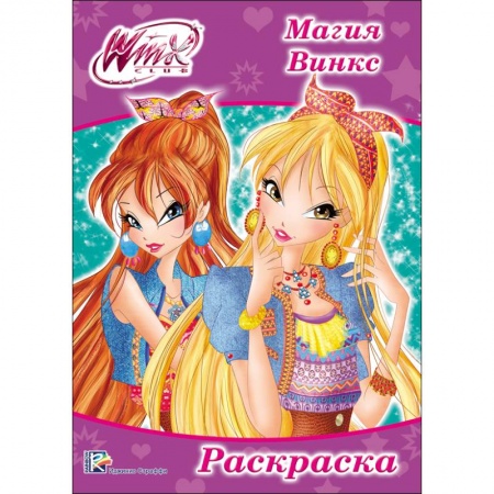 Герои зарубежных мультфильмов, книга Раскраска 'WINX. Магия Винкс' заказать