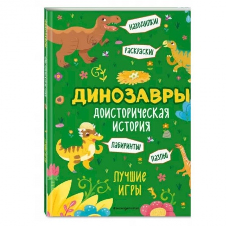 Кроссворды, головоломки, комиксы, книга Доисторическая история. Лучшие игры с динозаврами заказать