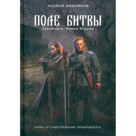 Русское фэнтези, книга Лукоморье. Книга 2. Поле Битвы заказать