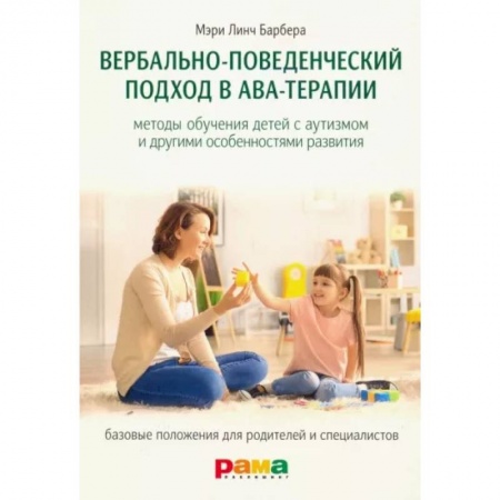 Психология отдельных видов деятельности, книга Вербально-поведенческий подход в АВА-терапии заказать
