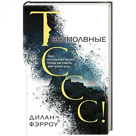 Зарубежное фэнтези, книга Безмолвные заказать