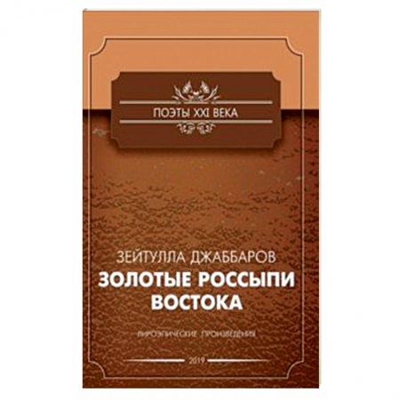 Зарубежная поэзия, книга Золотые россыпи востока заказать