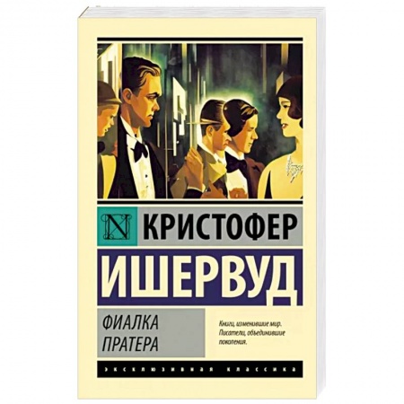 Зарубежная классика, книга Фиалка Пратера заказать