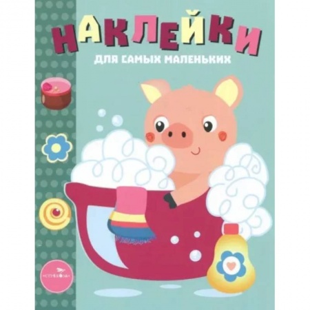 Аппликации и лепка, книга Поросенок. Выпуск 21 заказать