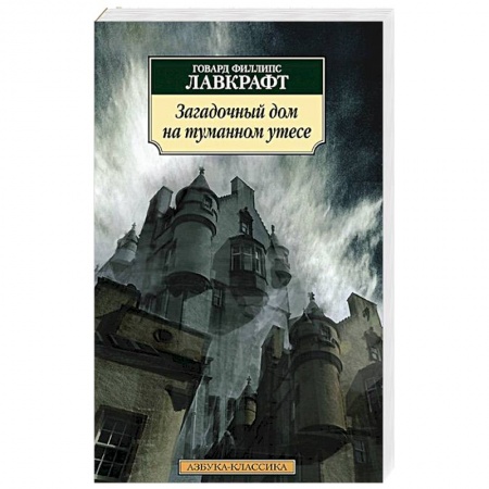 Книги, книга Загадочный дом на туманном утесе заказать