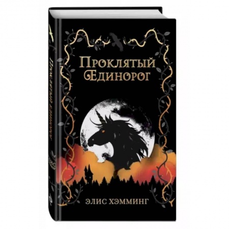 Мистика. Фантастика. Фэнтези, книга Проклятый единорог заказать